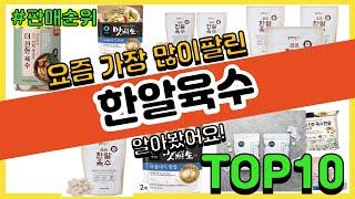 한알육수 추천 판매순위 Top10 || 가격 평점 후기 비교