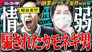 詐欺【情弱男のマルチ商法被害】コレコレと業者が凸者交えて通話→まさかの展開にwww #コレコレ切り抜き