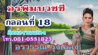 อรพิมบวชชี กลอนที่ 18 อรวรรณ รุ่งเรือง ท้าปาจิตนางอรพิม