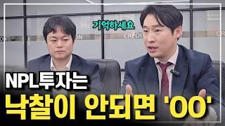 NPL투자 가장 확실한 방법 이것만 기억하시면 됩니다