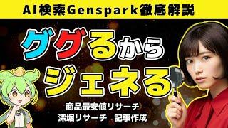 初心者向け！「Genspark」でAI検索エンジンを最大活用｜Autopilot Agentの使い方 #無料 #AIツール #使い方