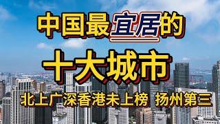 中国最适合居住的十大城市