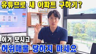 유튜브로 아파트?? 편하고 좋죠. 근데 이거 모르면 시간 낭비합니다. 고민 끝에 드리는 말씀. [부천 신축아파트] [부천 아파트 급매물] [부천 신축분양]