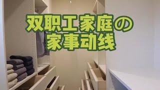 Room Tour | 日本双职工家庭の家事动线一览