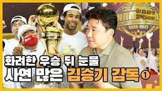 안양 KGC ‘김승기’ 감독이 털어 놓는 우승 그 속의 이야기들ㅣ 김승기 인터뷰 1편(ft. 전창진, 남자프로농구 우승)