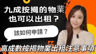 ［買樓］九成按揭的物業也可以出租？| 高成數按揭出租 | 九成按揭出租有什麼條件？