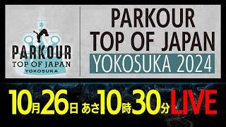 【10/26生配信】PARKOUR TOP OF JAPAN YOKOSUKA 2024