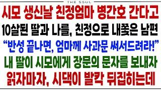 (반전사연)시모 생신날 친정엄마 병간호 간다고 10살된 딸과 날 친정으로 내쫓은 남편 "반성 끝나면 엄마께 사과문 써서드려라!" 딸이 시모에게 문자를 보내자 시댁이 발칵 뒤집히는데