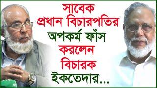 সাবেক প্রধান বিচারপতির অপকর্ম ফাঁস করলেন বিচারক ইকতেদার...