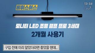 베이스어스 모니터 LED 조명 램프 프로 3세대 2개월 사용기: 구입 전에 미리 알았더라면 좋았을 텐데..