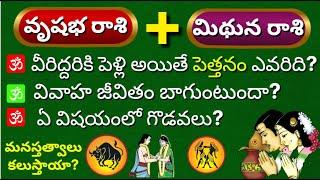 Vrishabha and Mithuna rashi Compatibility in Telugu| Midhuna rasi marriage life|Rasi phalalu