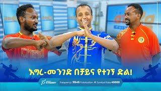 እግረ-መንገድ በቻይና የተገኘ ድል! |  መወዳ መዝናኛ | የእንግዳ ሰዓት | #entertainment #master  #karate #china