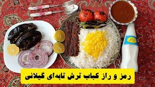 فوت و فن درست کردن کباب ترش اصیل گیلانی | آموزش آشپزی غذای ایرانی