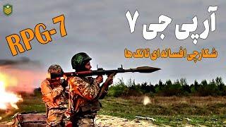 آر پی جی 7؛ شکارچی افسانه ای تانک ها