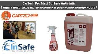 Средство для ухода за пластиком и резиной с антистатическим эффектом Matt Surface Antistatic