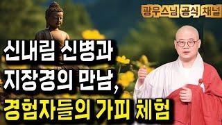 신내림 신병을 겪은 분들이 전한 지장경의 가피력 | 광우스니의 지장경이야기 4회