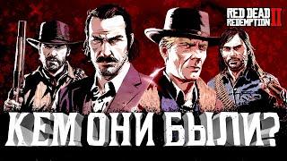 Артур, Датч, Джон, Хозия | Предыстория Red Dead Redemption 2