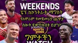 የቀውስ ነገር የተነሳባቸው አርሰናልና ሲቲ እንዴት ይጀምሩ ይሆን? ስሎት ስኬታቸውን ለማስቀጠል:: ዩናይትድ በአዲስ አሰልጣኝ አመራር ይገባል::