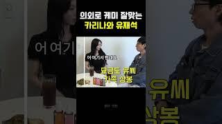 의외로 케미 잘맞는 에스파 카리나와 유재석