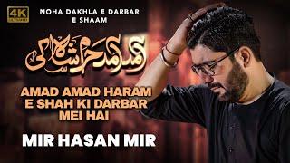 Amad Amad Haram e Shah Ki | Mir Hasan Mir Nohay 2024 | Muharram 2024/1446