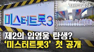 [사건파일24] 제2의 임영웅 나올까? '미스터트롯3' 101팀 참가자 첫 공개