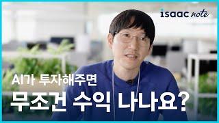 AI가 투자해주면 무조건 수익 나나요? (feat. 핀트 AI 개발자)