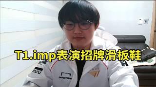 【英雄联盟】imp穿T1衣服玩T1滑板鞋，弹幕：主播你是T1的狗吗？