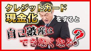 クレジットカード現金化をすると自己破産はできなくなる？理由と対策を伝授！