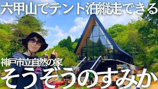 六甲山でもテント泊縦走が気軽にできる！新キャンプ場「そうぞうのすみか」で登山テント泊をしてみた　ヘタレ夫婦登山Vol.127