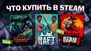 ЛЕТНЯЯ РАСПРОДАЖА STEAM 2024 // ЧТО КУПИТЬ НА РАСПРОДАЖЕ СТИМ?