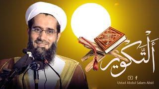 033 /استاد عبدالسلام عابد/  تفسیر سوره التکویرUstad Abdul Salam Abid