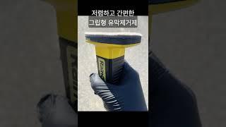 셀프 유막 제거 = 선명한 자동차 유리창