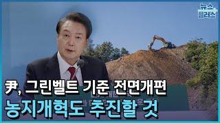 尹 "그린벨트 해제 기준 20년만에 개편…토지 규제 혁신"/한국경제TV뉴스