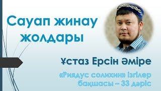 Риядус солихин. 33 дәріс  | Сауап жинау жолдары-Ұстаз Ерсін Әміре