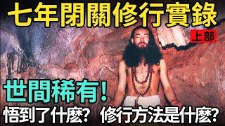 七年閉關實修經歷01 ! 獲得神通自在, 了脫真實不虛 | [萬行法師三次閉關紀實] 上