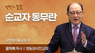 순교자 동무란 (요한계시록 6:9-11) | 윤차복 목사 | 영등포비전교회 | 생명의 말씀