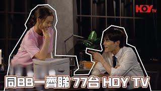 同BB一齊sweet住睇 77台 HOY TV｜但BB放工返到屋企無飯食？