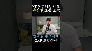 [리플 XRP] 온체인지표 XRP 수상한 흐름 포착됐다