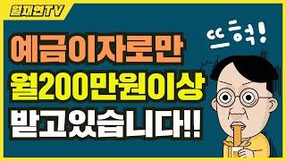 정기예금 이자로만 월 200만원 이상 받고 있는 비결