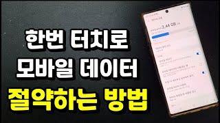 터치 한번으로 끝내는 모바일데이터 절약방법[스마트폰 핸드폰꿀팁]