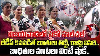 విజయవాడలో సైకో హల్ చల్ | Psycho in Vijayawada Public Talk | Latest Telugu News