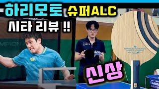 신상라켓 하리모토 슈퍼 ALC 시타기 잘 나가나요???[#탁구라켓 ] / New Harimoto Super Alc