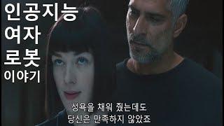 인공지능 여자로봇과 단둘이 남겨지자 남자가 한 행동