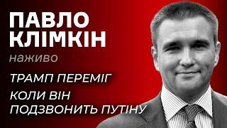 Як Трамп працюватиме з Путіним – Павло Клімкін наживо