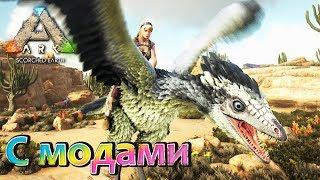 ARK - Scorched Earth - Одиночная игра - с модами - (03 серия)