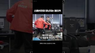 스매쉬한테 장난치는 페이커ㅋㅋㅋㅋ