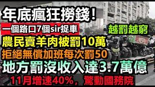 11個月罰沒收入3.7萬億，增速40%驚動國務院，地方財政靠罰款撐著，農民賣肉罰10萬，消防不過罰5萬，拒絕無償加班每次罰50，地方赤字加劇，大鍋飯，大要進經濟，消費降級#無修飾的中國#大陸經濟#蕭條