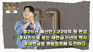 9월의 새만금호, 새만금호 출항합니다