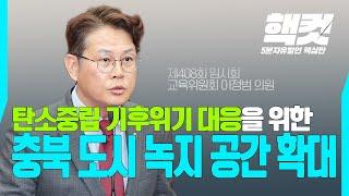 탄소중립 기후위기 대응을 위한 충북 도시 녹지 공간 확대 방안 마련 촉구 [핵컷] #이정범 | 충청북도의회