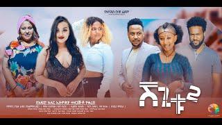 ሸጊቱ 2 - new ethiopian full movie 2024 shegitu.2 | new ethiopian movie ሸጊቱ 2 (2024)